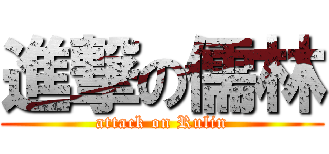 進撃の儒林 (attack on Rulin)