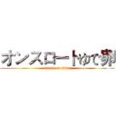 オンスロートゆで卵 (attack on titan)