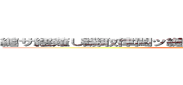 縺サ繧薙∪譏取律闖ッ縺」縺ヲ繧ヲ繧カ縺吶℃縺ェ縲 (attack on titan)