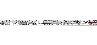 縺サ繧薙∪譏取律闖ッ縺」縺ヲ繧ヲ繧カ縺吶℃縺ェ縲 (attack on titan)