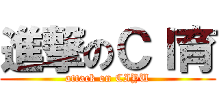 進撃のＣＩ育 (attack on CIYU)