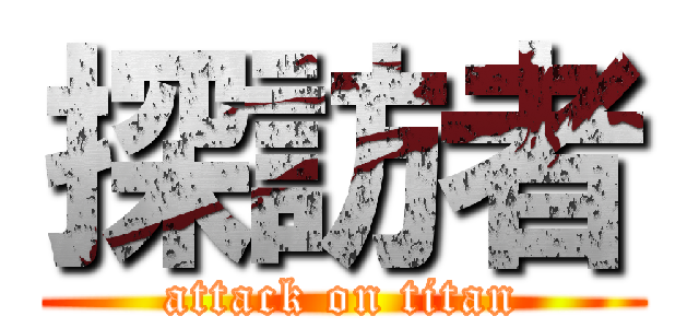 探訪者 (attack on titan)