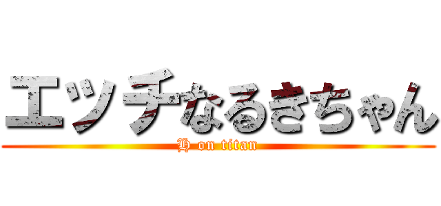 エッチなるきちゃん (H on titan)
