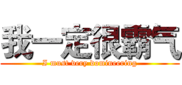 我一定很霸气 (I must very domineering)