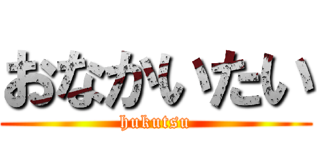 おなかいたい (hukutsu)