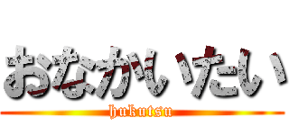 おなかいたい (hukutsu)