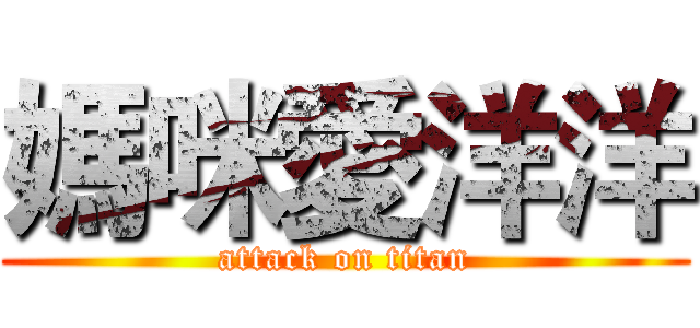 媽咪愛洋洋 (attack on titan)