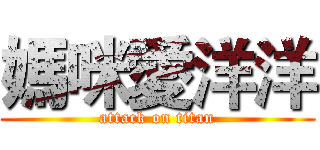 媽咪愛洋洋 (attack on titan)