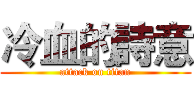 冷血的詩意 (attack on titan)