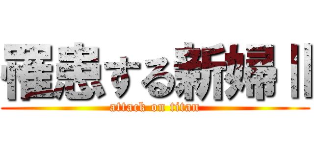 罹患する新婦Ⅱ (attack on titan)