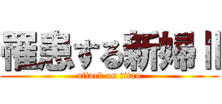 罹患する新婦Ⅱ (attack on titan)