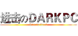 进击のＤＡＲＫＰＣ (Hiner's firend)