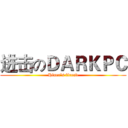 进击のＤＡＲＫＰＣ (Hiner's firend)