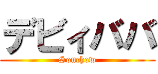 デビィババ (Souchow)