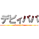 デビィババ (Souchow)