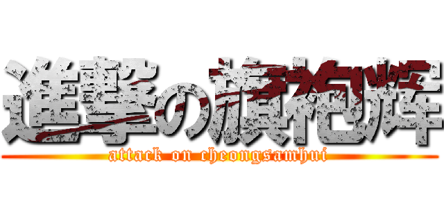 進撃の旗袍辉 (attack on cheongsamhui)