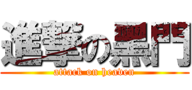 進撃の黑門 (attack on heaven)
