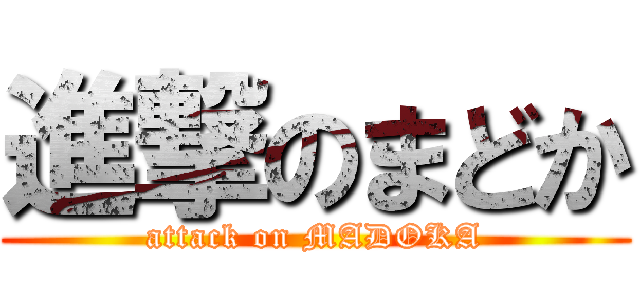 進撃のまどか (attack on MADOKA)