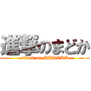 進撃のまどか (attack on MADOKA)