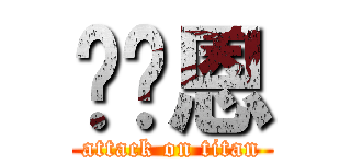 黃婕恩 (attack on titan)