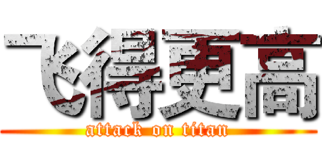 飞得更高 (attack on titan)