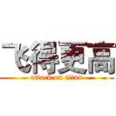 飞得更高 (attack on titan)