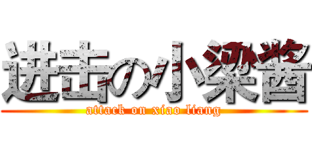 进击の小梁酱 (attack on xiao liang)