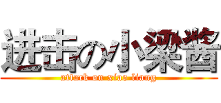 进击の小梁酱 (attack on xiao liang)