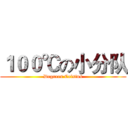 １００℃の小分队 (Degrees Celsius)