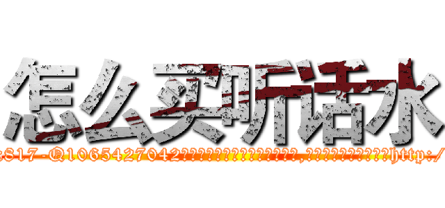 怎么买听话水 (怎么买听话水【电-151x68344x817-Q1065427042元吉药业】我们做的是长期生意,靠的是老客户长期支持http://sngk.net/76iLaQ

参考消息网我们做的是长期生意,靠的是老客户长期支持也许我们早该意识到，就连鲍勃·霍斯金斯（金球奖戏剧类电影男主角 
)