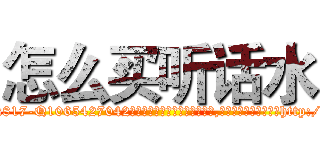 怎么买听话水 (怎么买听话水【电-151x68344x817-Q1065427042元吉药业】我们做的是长期生意,靠的是老客户长期支持http://sngk.net/76iLaQ

参考消息网我们做的是长期生意,靠的是老客户长期支持也许我们早该意识到，就连鲍勃·霍斯金斯（金球奖戏剧类电影男主角 
)