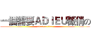 一個需要ＡＤＩＥＵ薇俏の (attack on titan)