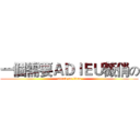 一個需要ＡＤＩＥＵ薇俏の (attack on titan)