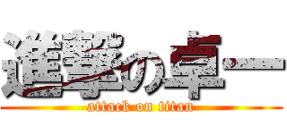 進撃の卓一 (attack on titan)