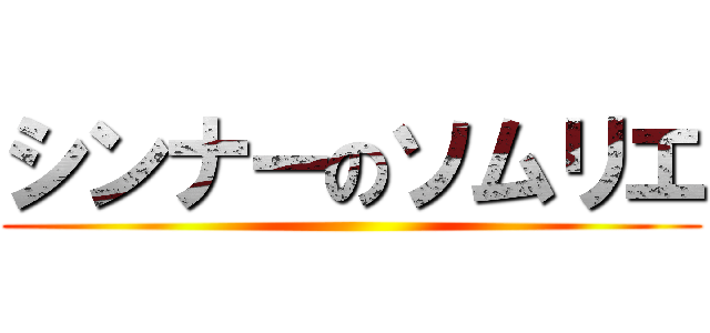 シンナーのソムリエ ()