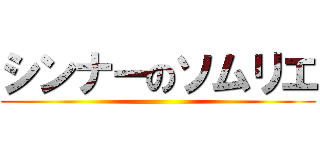 シンナーのソムリエ ()