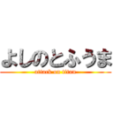 よしのとふうま (attack on titan)