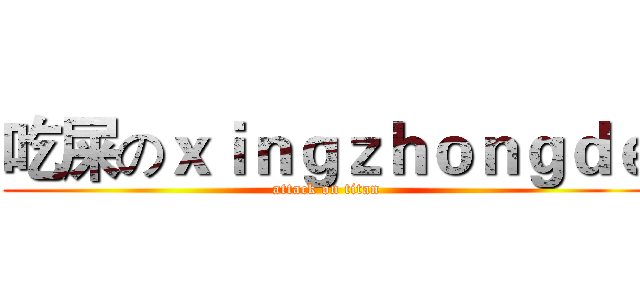 吃屎のｘｉｎｇｚｈｏｎｇｄｅ (attack on titan)