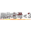 屌你老母＜３ (attack on titan)