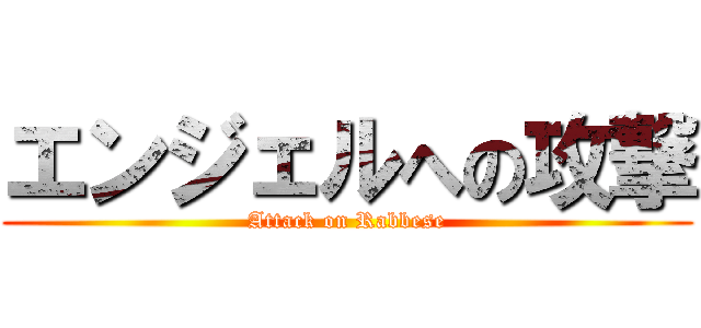 エンジェルへの攻撃 (Attack on Rabbese)