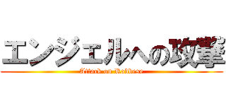 エンジェルへの攻撃 (Attack on Rabbese)