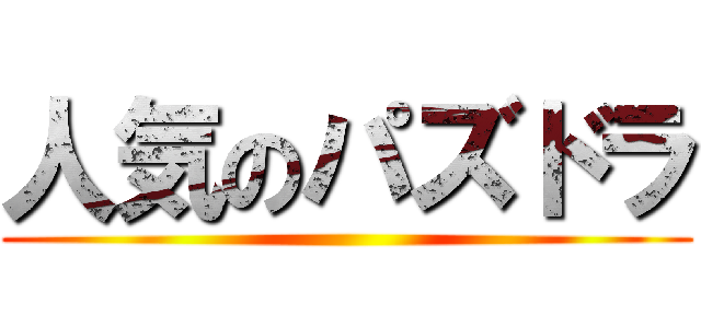 人気のパズドラ ()