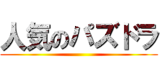 人気のパズドラ ()