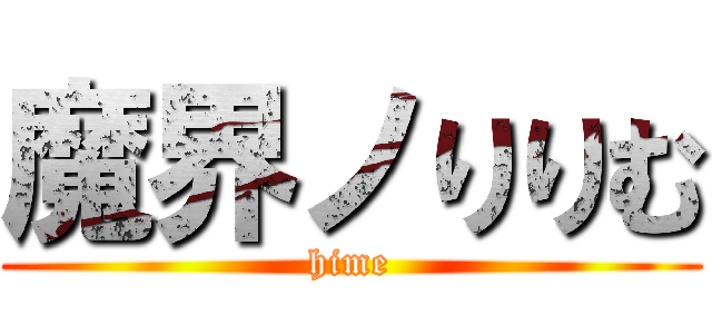 魔界ノりりむ (hime)