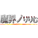 魔界ノりりむ (hime)