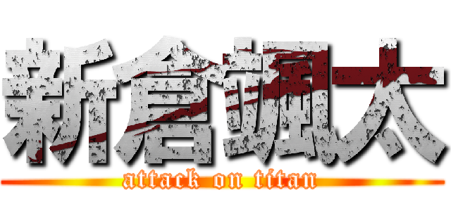 新倉颯太 (attack on titan)