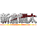 新倉颯太 (attack on titan)