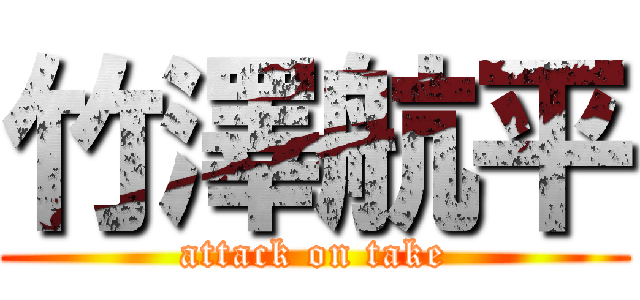 竹澤航平 (attack on take)