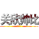 关欣帅比 (你熟悉吗)