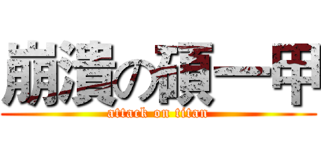 崩潰の碩一甲 (attack on titan)